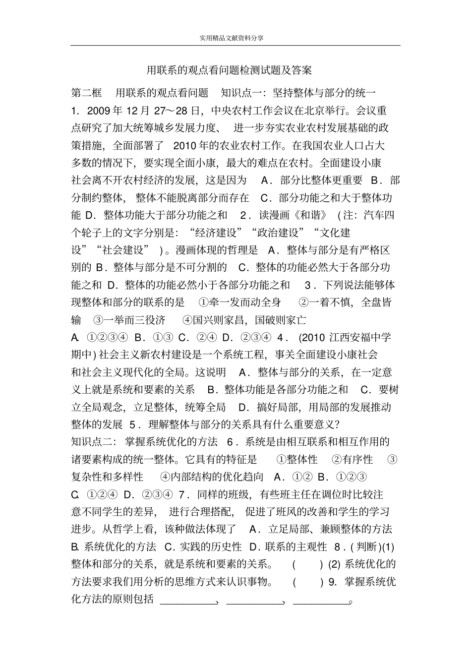 用联系的观点看问题检测试题及答案_第1页