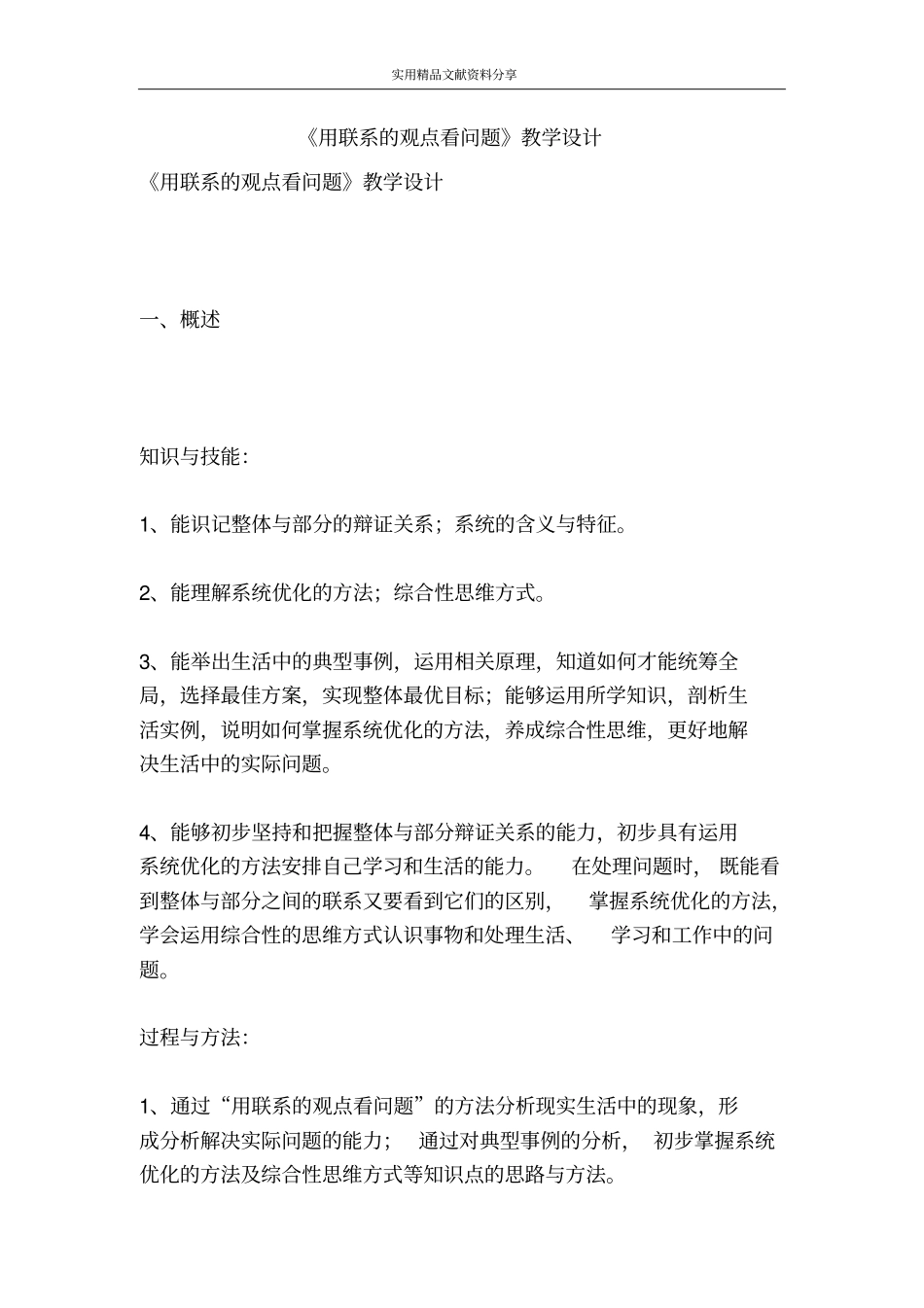 用联系的观点看问题教学设计_第1页