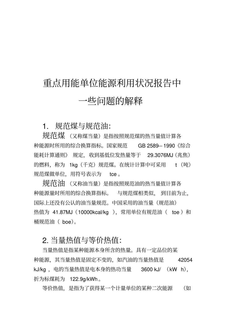 用能单位能源利用状况报告中相关问题的解释_第1页