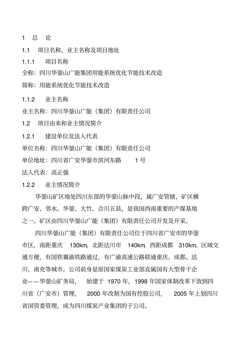用能系统优化投资节能技术改造项目可行性研究报告_第1页