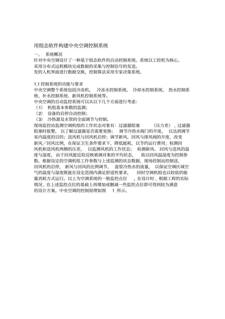 用组态软件构建中央空调控制系统_第1页