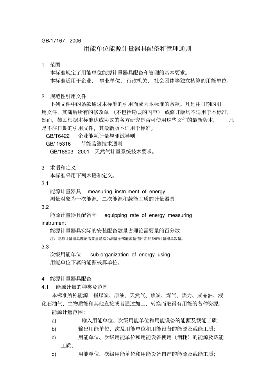 用能单位能源计量器具配备和管理通则gb17167—26_第1页