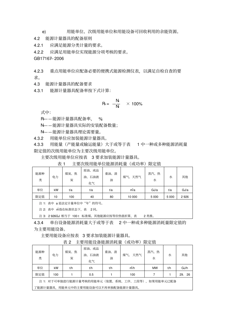 用能单位能源计量器具配备和管理通则gb17167—26_第2页