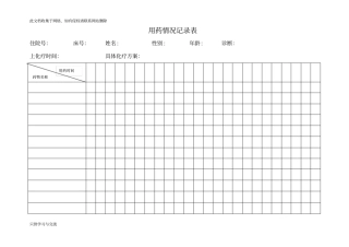 用药情况记录表