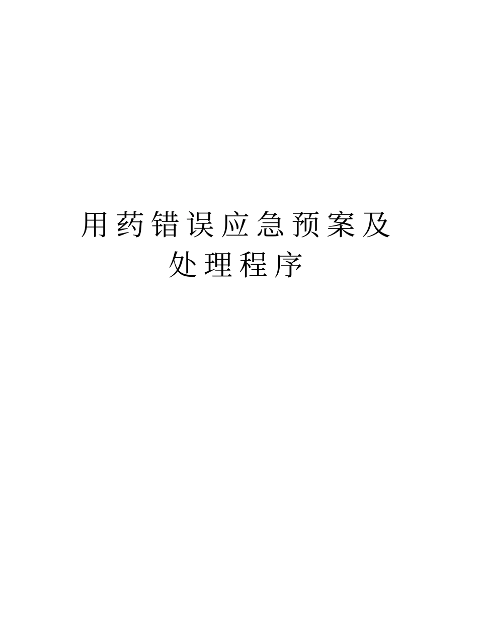 用药错误应急预案及处理程序资料_第1页