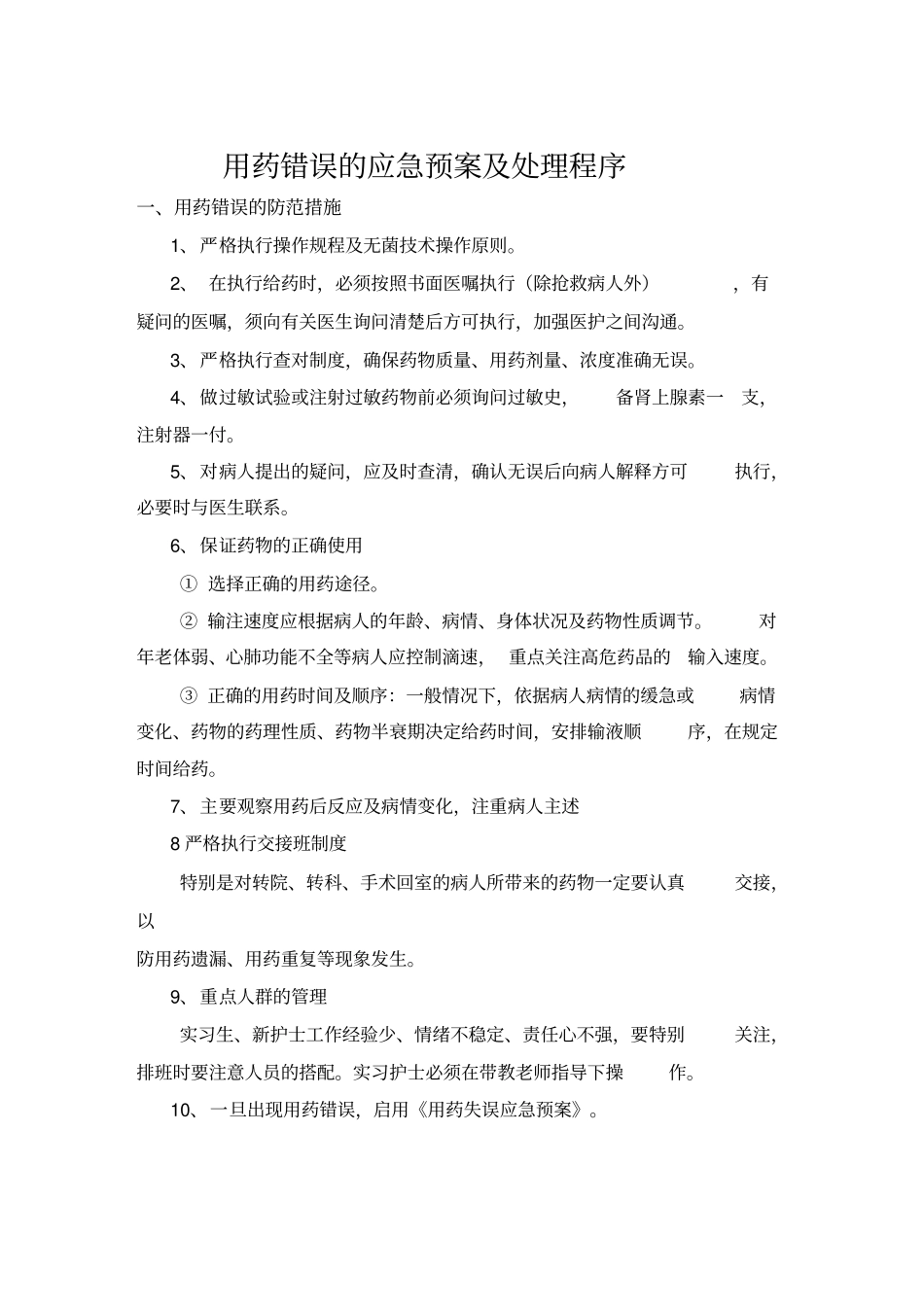 用药错误的应急预案及处理程序_第1页