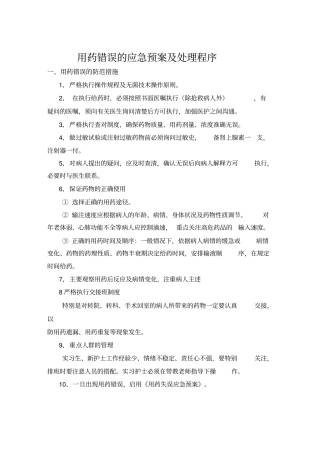 用药错误的应急预案及处理程序