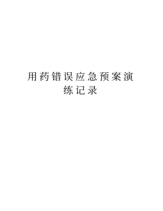 用药错误应急预案演练记录培训讲学
