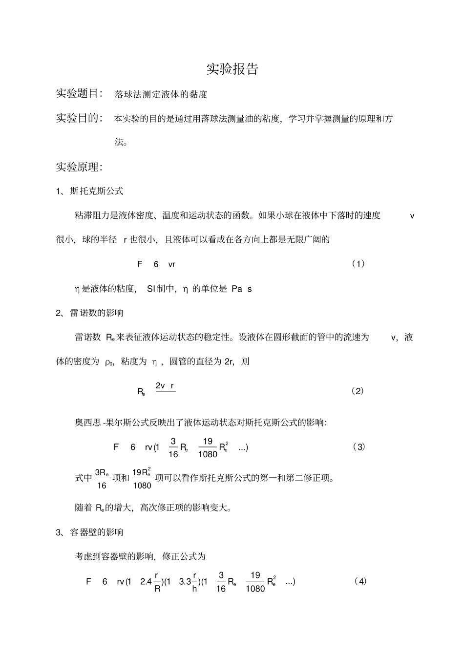 用落球法测量液体的粘滞系数_第1页