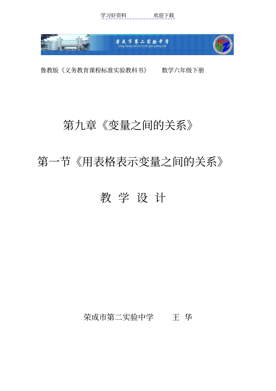 用表格表示变量之间的关系教学设计_第1页