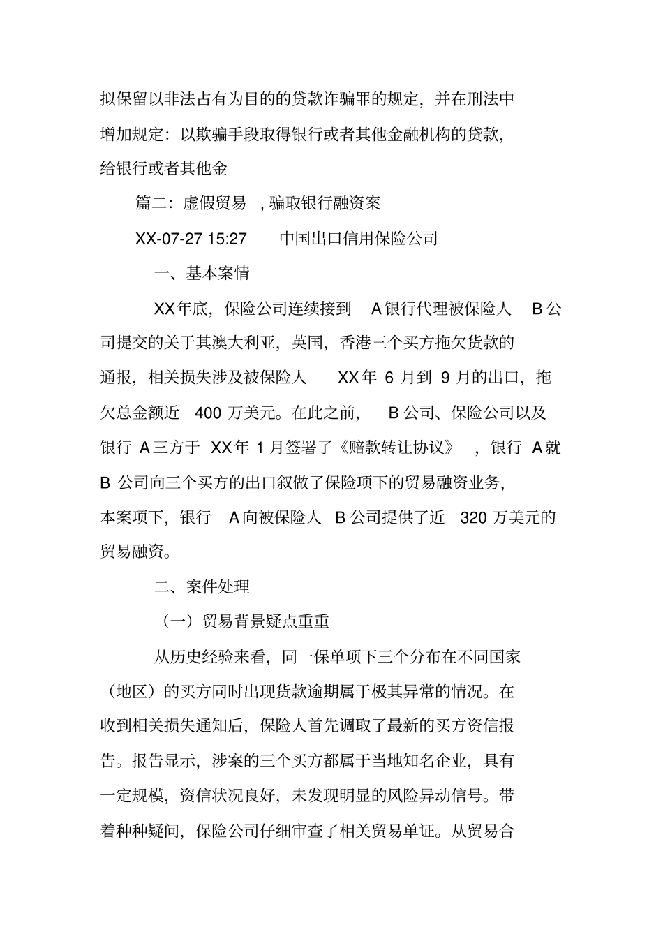 用虚假购销合同骗取银行信贷货款_第3页