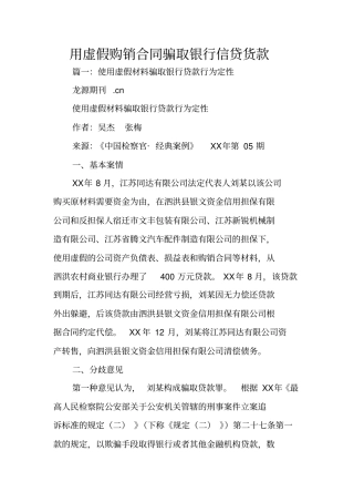 用虚假购销合同骗取银行信贷货款