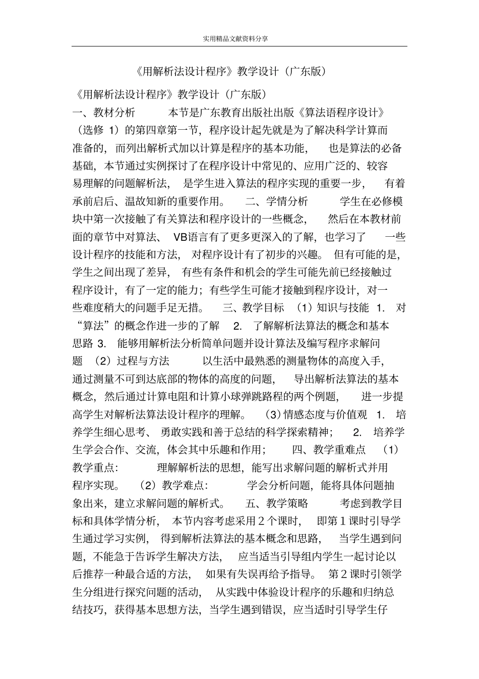 用解析法设计程序教学设计广东版_第1页