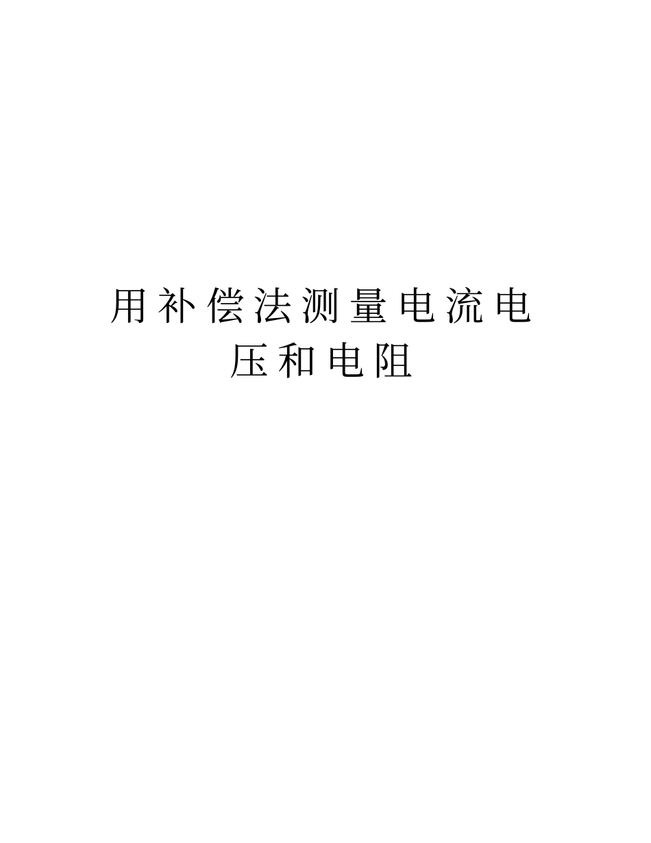 用补偿法测量电流电压和电阻教学文案_第1页