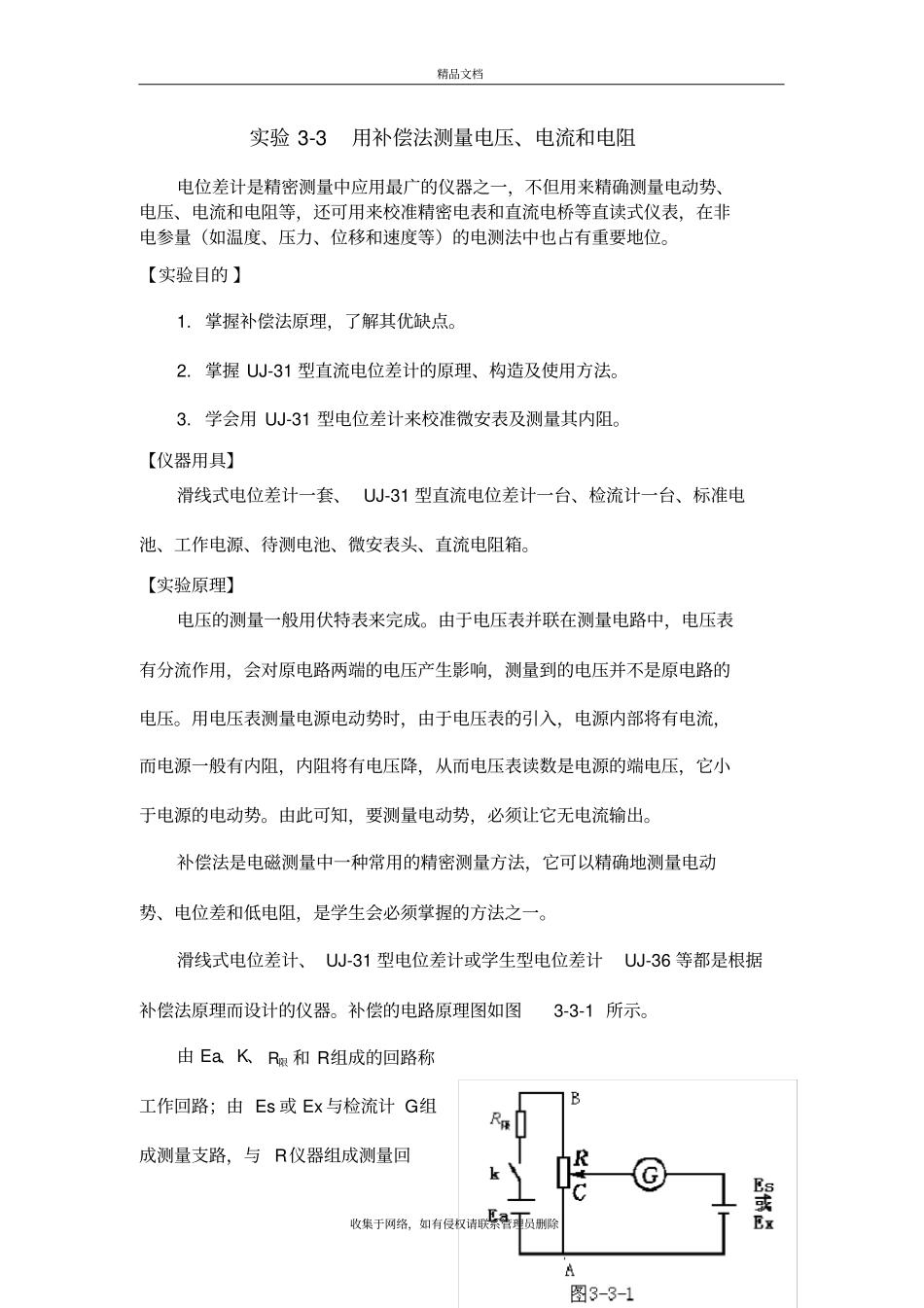 用补偿法测量电流电压和电阻教学文案_第2页