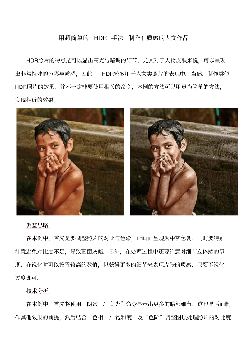 用超简单的HDR手法制作有质感的人文作品分析_第1页