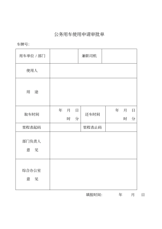 用车、加油、维修审批登记表