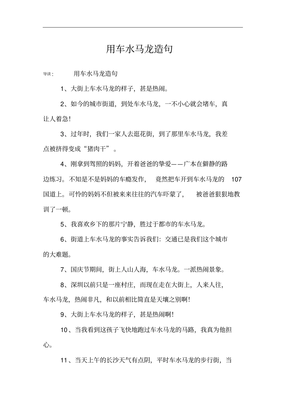 用车水马龙造句_第1页