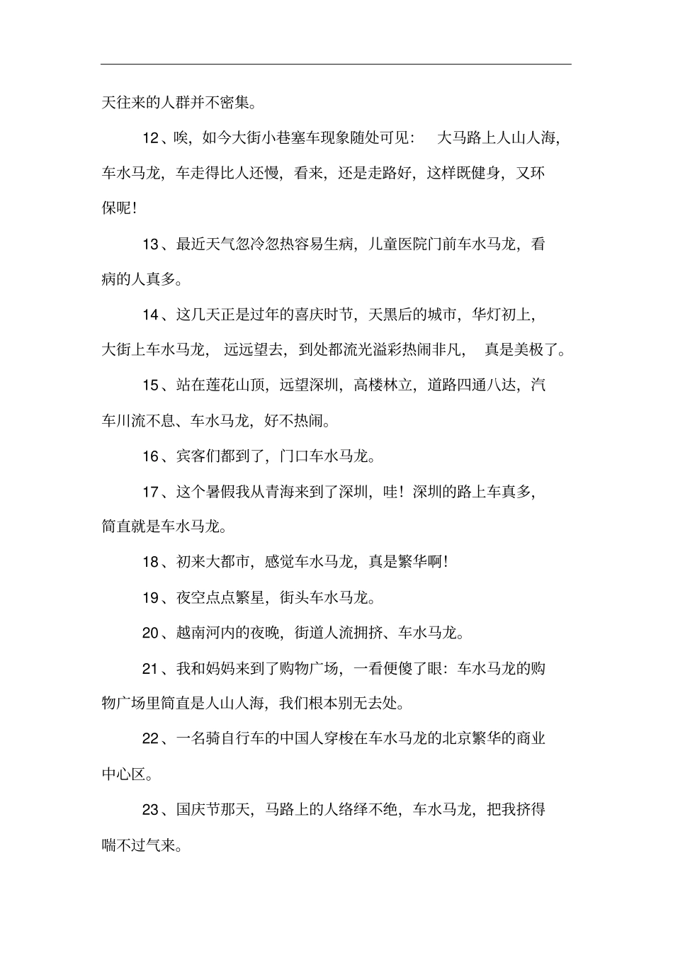 用车水马龙造句_第2页