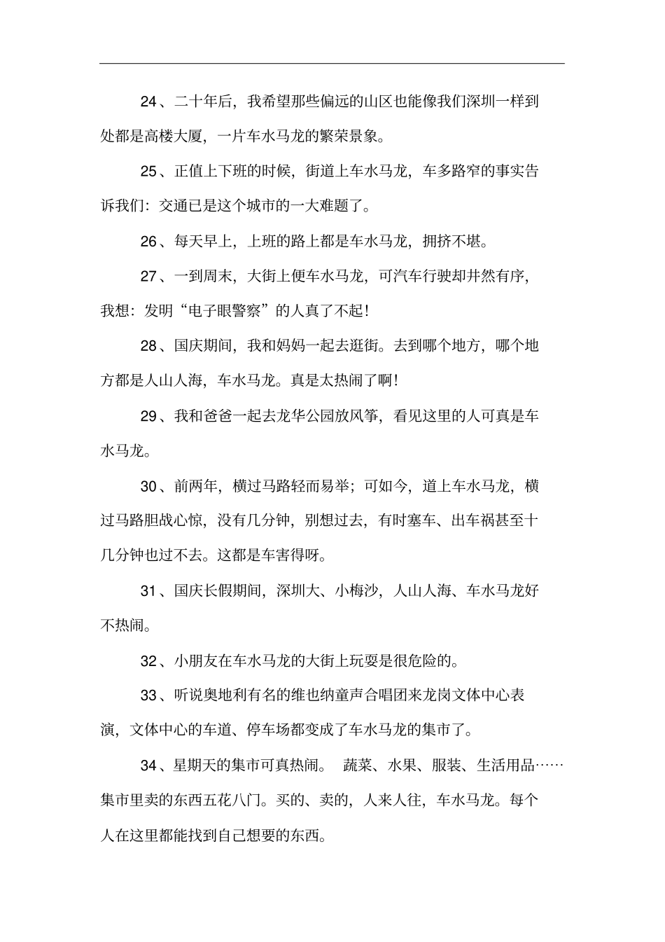 用车水马龙造句_第3页