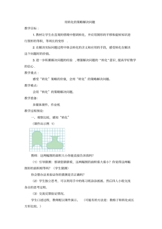用转化的策略解决问题教学设计
