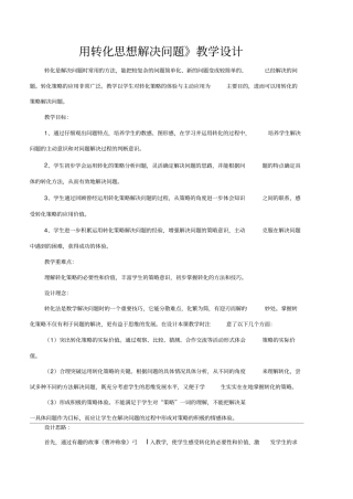 用转化思想解决问题