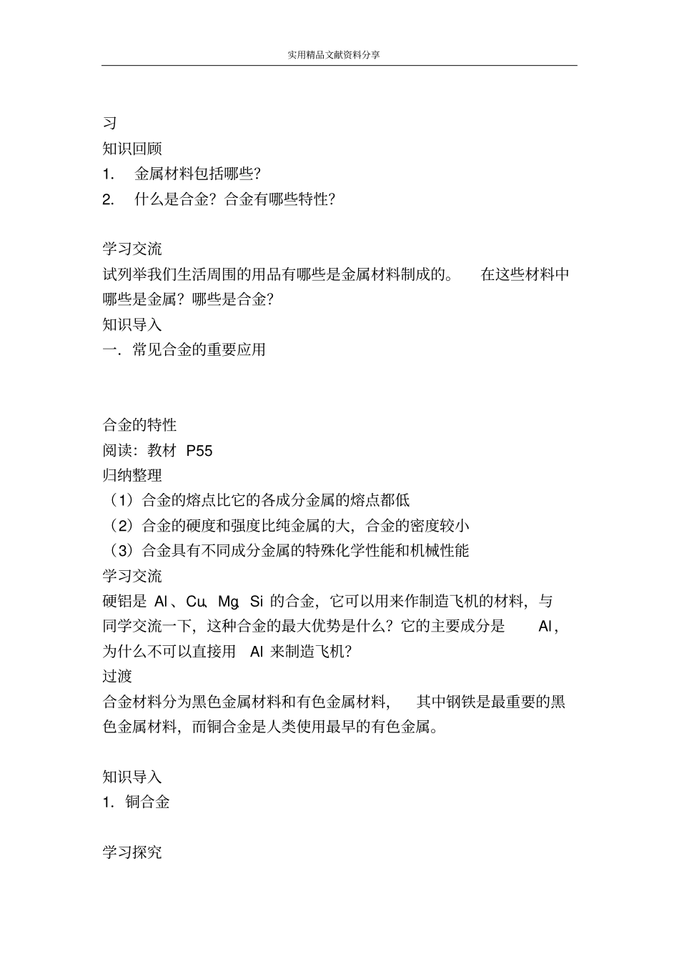 用途广泛的金属材料教学设计_第2页