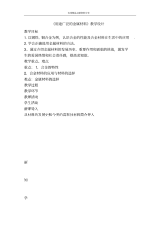 用途广泛的金属材料教学设计
