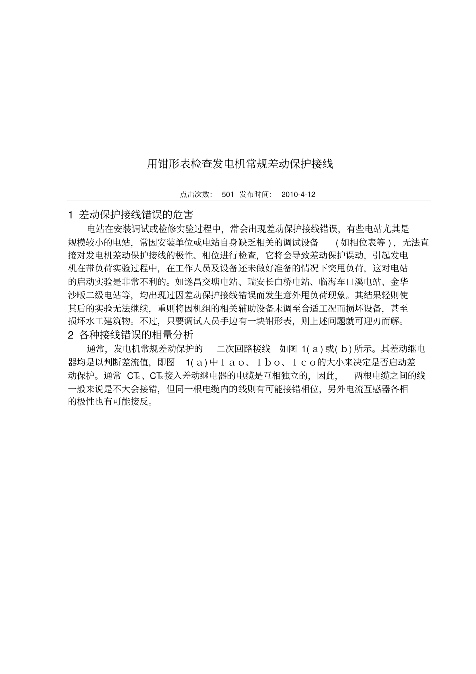 用钳形表检查发电机常规差动保护接线讲_第1页