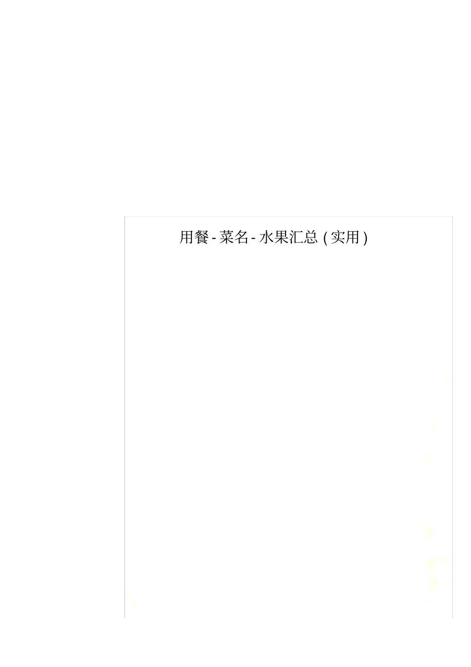 用餐-菜名-水果汇总实用_第1页