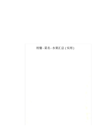 用餐-菜名-水果汇总实用