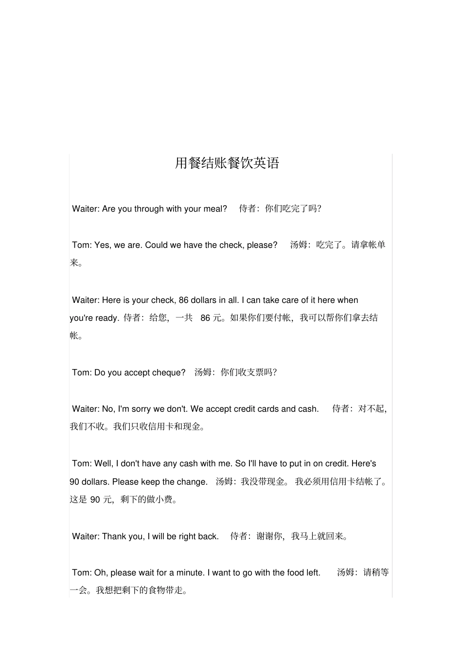 用餐结账餐饮英语大全_第1页