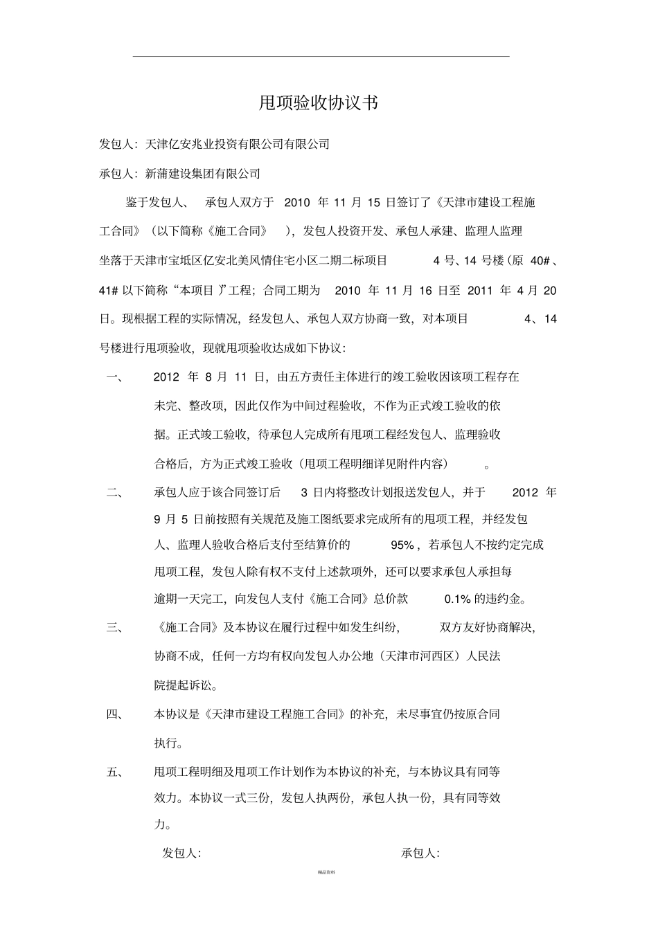 甩项验收协议书签订版_第1页