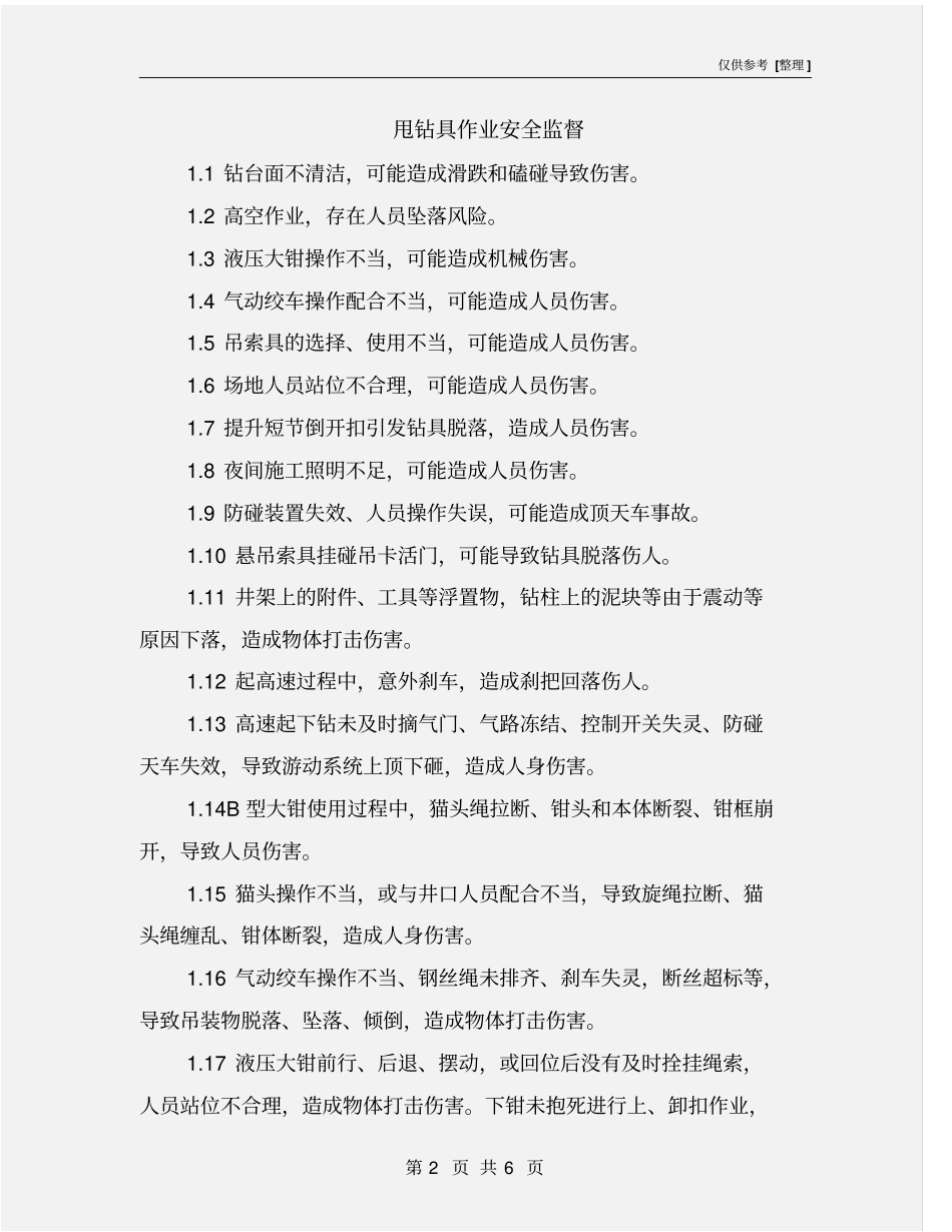 甩钻具作业安全监督_第2页