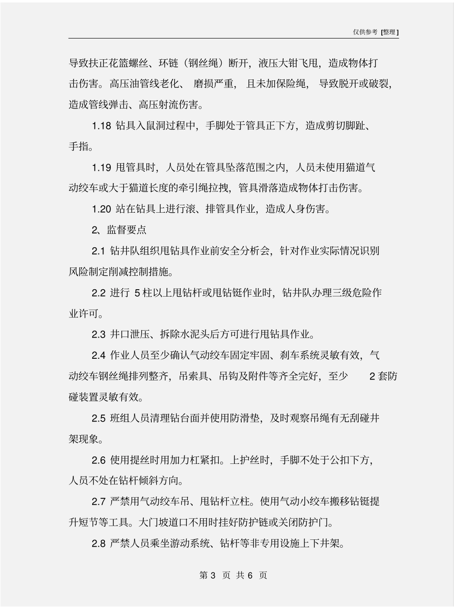 甩钻具作业安全监督_第3页
