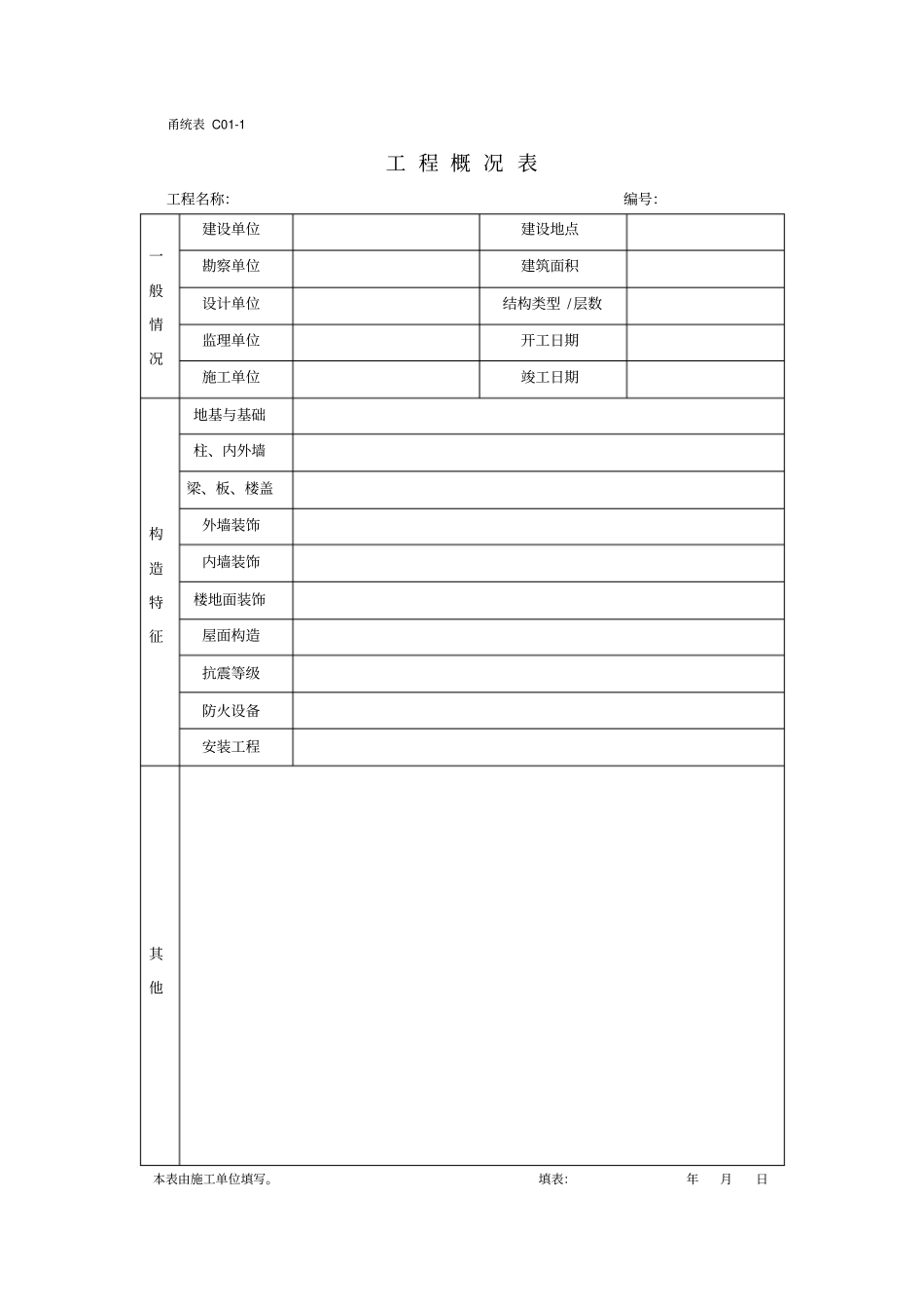 甬统表C01_第1页