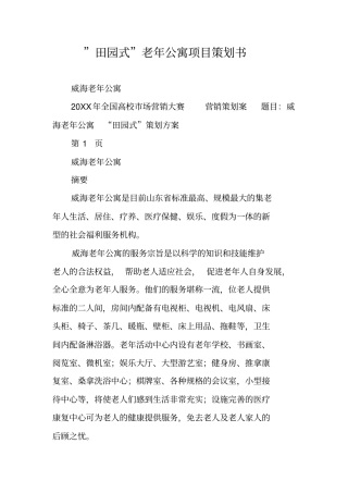 田园式老年公寓项目策划书
