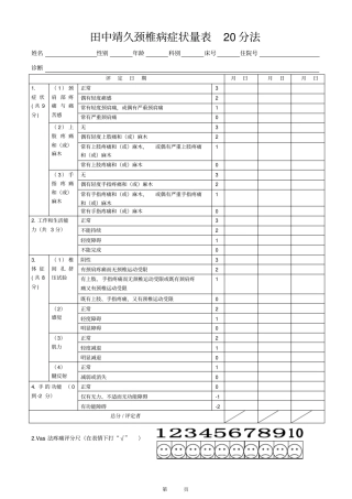 田中靖久颈椎病症状量表20分法