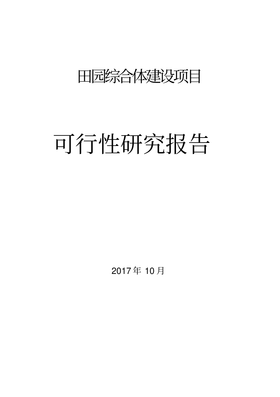 田园综合体开发项目商业计划书_第1页