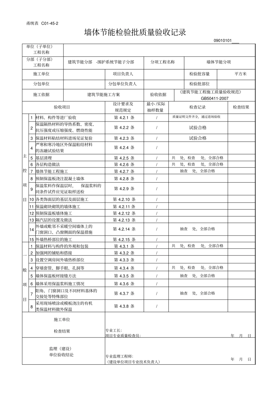 甬统表C042墙体节能检验批质量验收记录2版_第1页