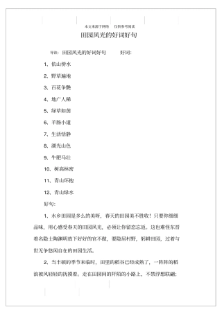 田园风光的好词好句