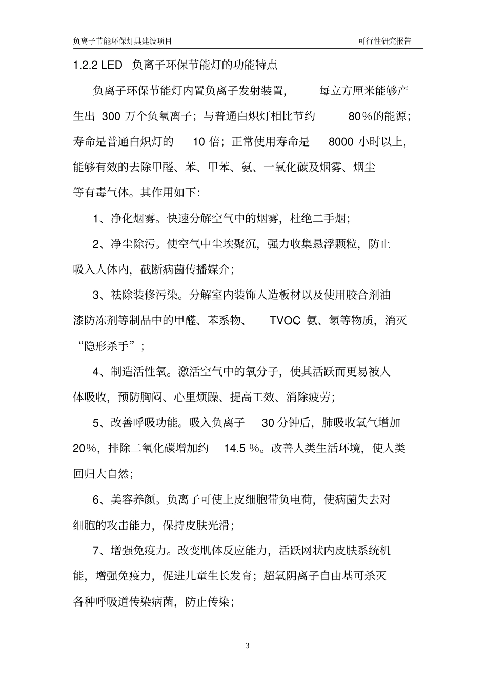 田家镇负离子环保节能灯具项目可行性研究报告_第3页