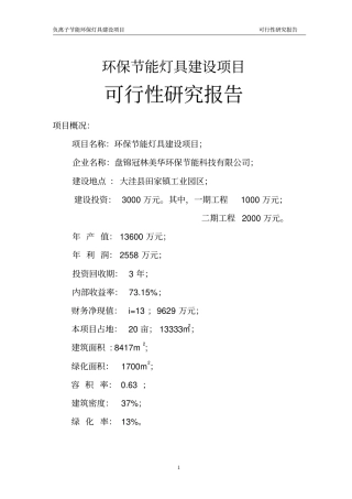 田家镇负离子环保节能灯具项目可行性研究报告