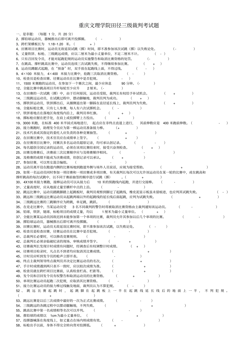 田径三级裁判考试题资料_第1页