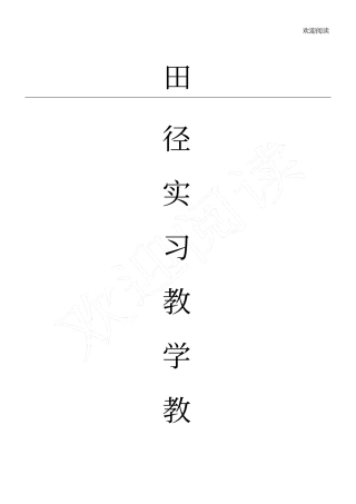 田径实习教学教学导案