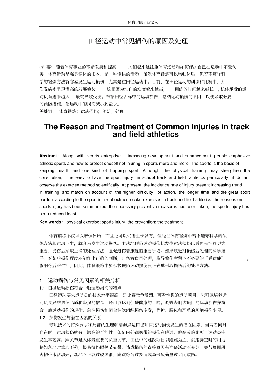 田径运动中常见损伤的原因及处理_第1页
