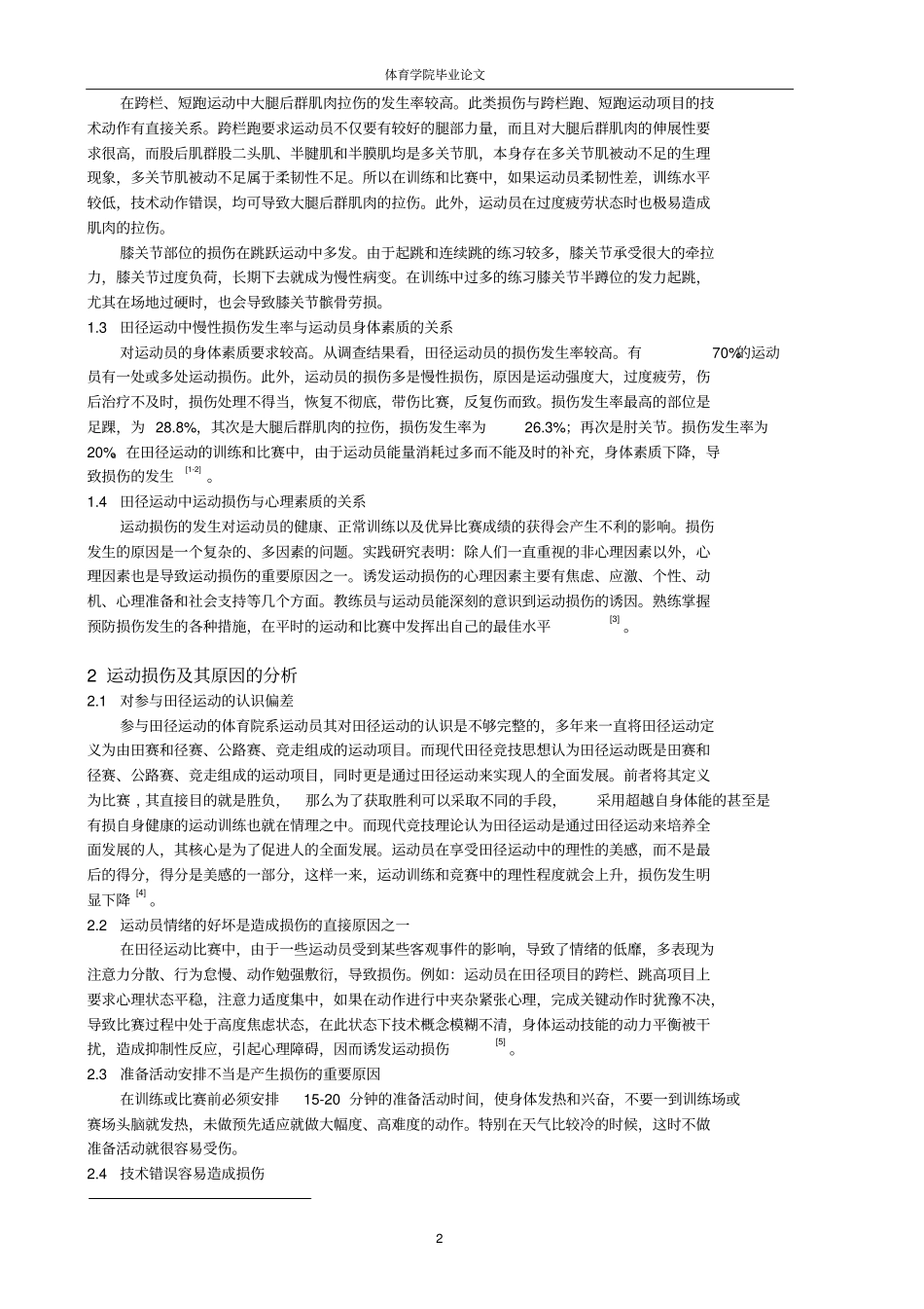 田径运动中常见损伤的原因及处理_第2页
