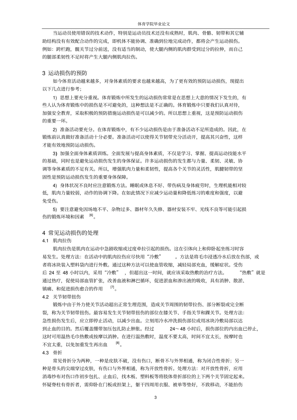 田径运动中常见损伤的原因及处理_第3页