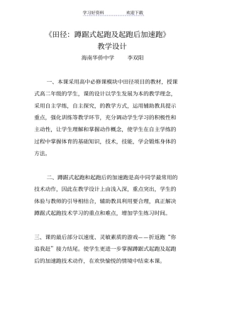 田径蹲踞式起跑及起跑后加速跑教学设计