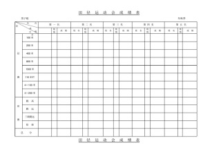 田径运动会成绩表模板